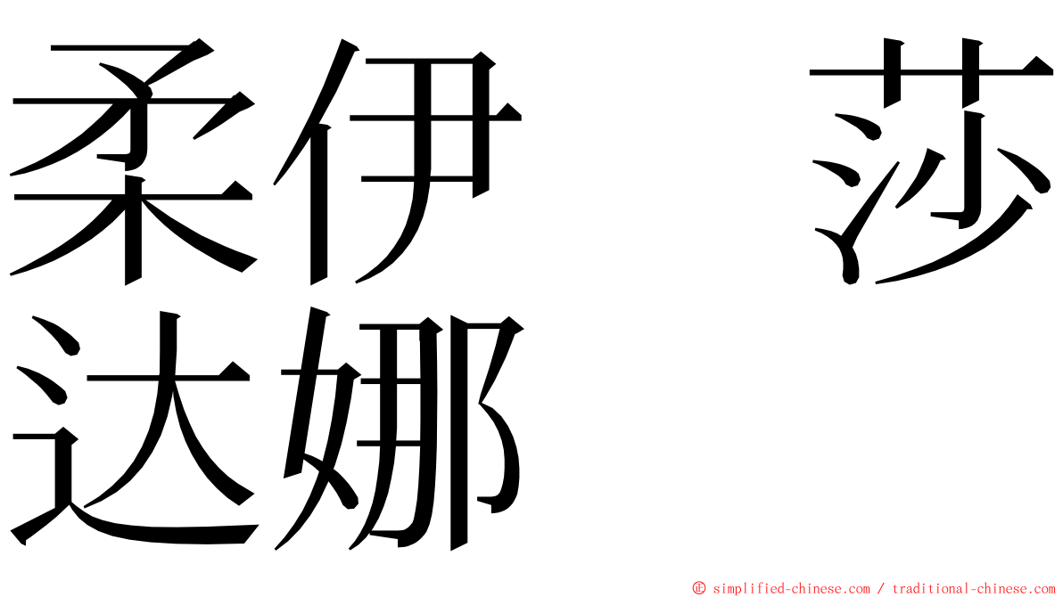 柔伊　莎达娜 ming font